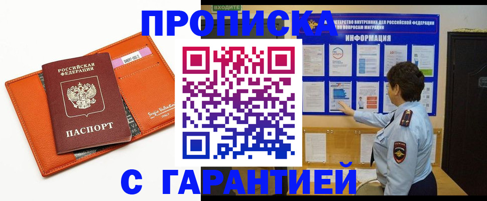 прописка законно в Вышнем Волочке